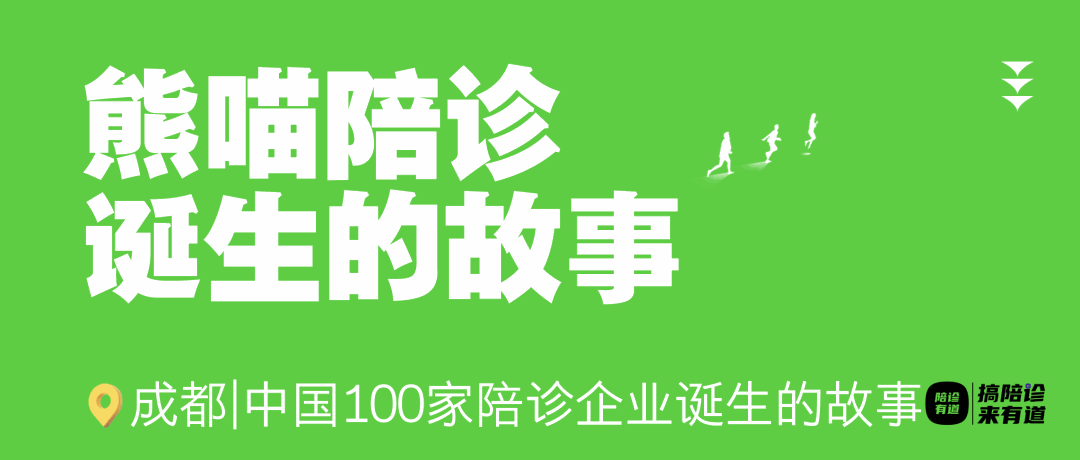 100家陪诊企业诞生的故事 |陪诊界一只熊猫诞生的故事@ 成都熊喵陪诊002