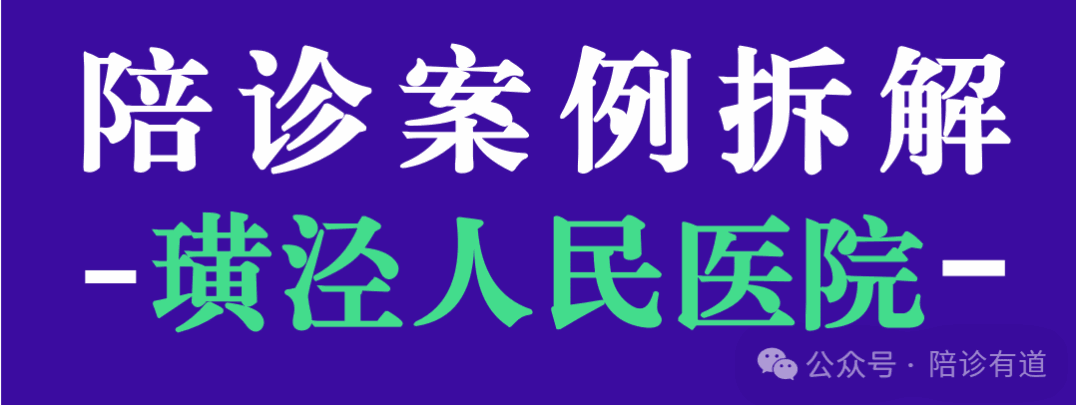 陪诊案例拆解-太仓69岁男士、肢体残疾、长达十年的脑梗病史、右半身轻微瘫痪-璜泾人民医院