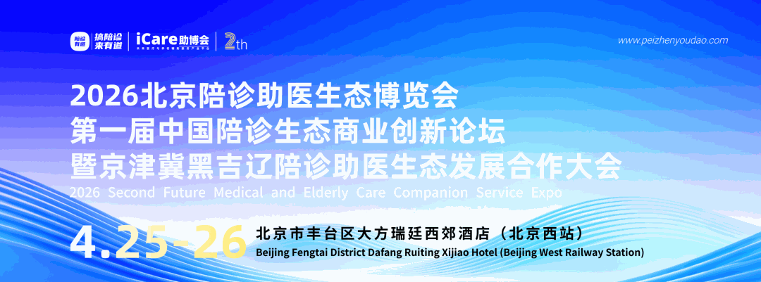 4980 元抢黄金展位！2026 北京助博会招商启动，与头部陪诊品牌同台亮相！仅剩 10 席！