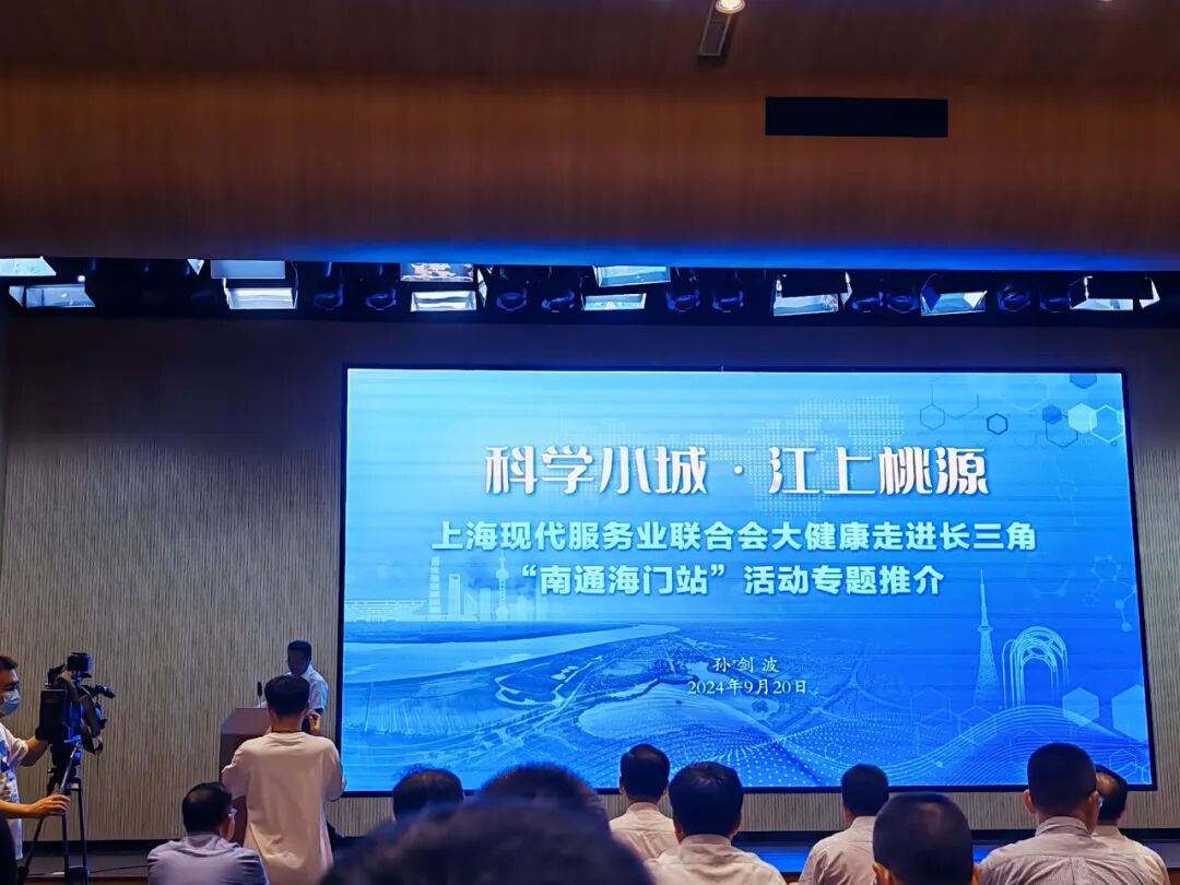 助推长三角一体化，大健康服务专委会走进江苏海门共话产业发展。陪诊有道创始人张志援应邀参加。