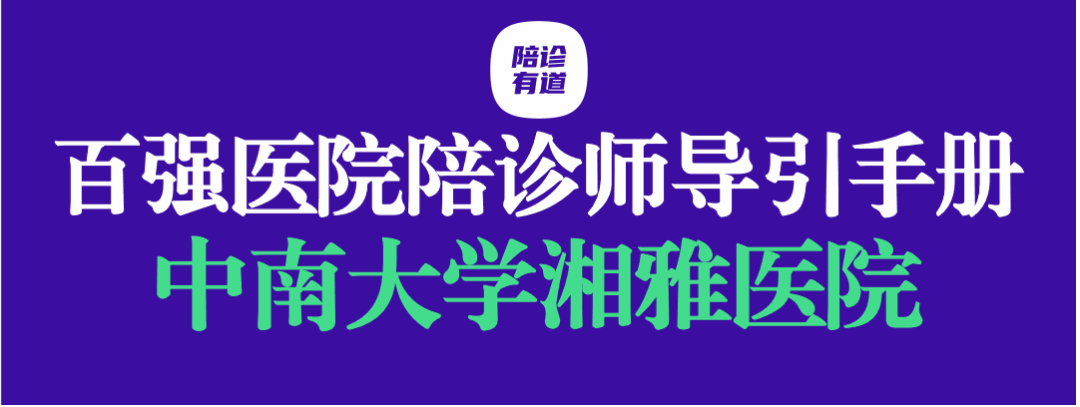 中南大学湘雅医院-百强医院陪诊师导引手册第九家