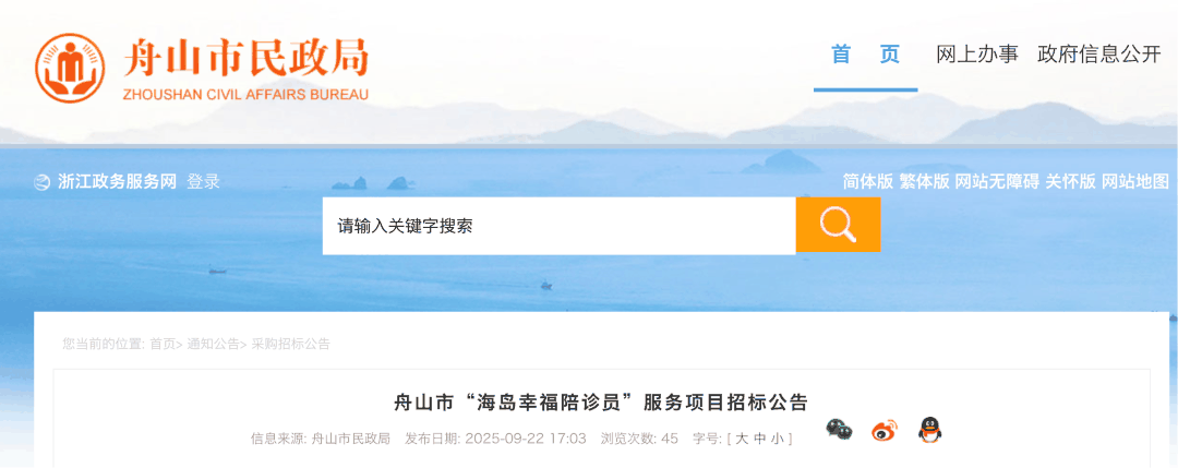 浙江陪诊标讯｜舟山市“海岛幸福陪诊员”服务项目招标公告