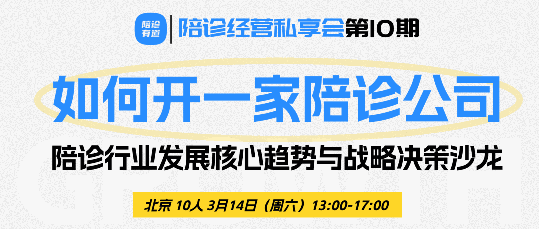 如何开一家陪诊公司｜陪诊经营私享会第10期·北京