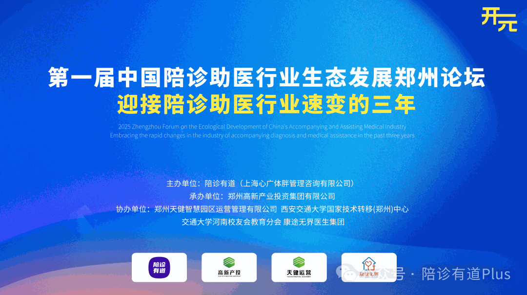 医路郑好｜2025第一届中国陪诊助医生态发展郑州论坛·开元·迎接陪诊助医行业速变的三年！