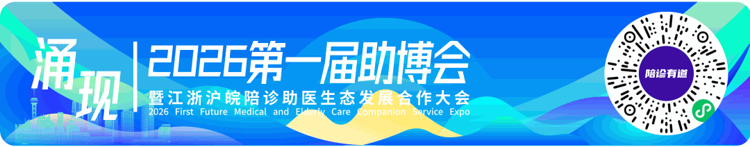 开始报名｜2026第一届中国陪诊年会