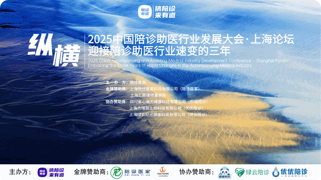 会议议程｜2025中国陪诊助医行业发展大会·上海论坛｜纵横·迎接陪诊助医行业速变的三年
