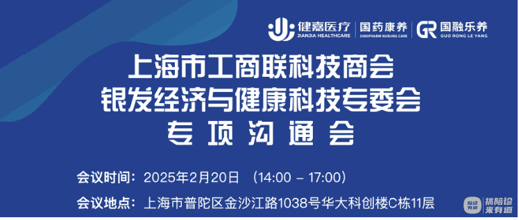 银发经济新动能，健康科技创未来 | 上海市工商联科技商会银发经济与健康科技专委会2025专项沟通会圆满落幕！