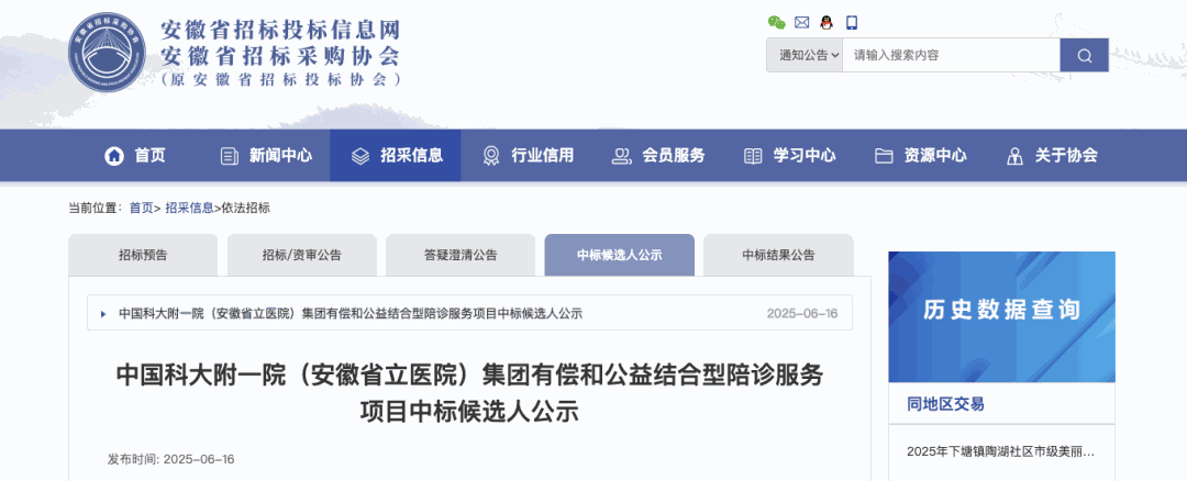 陪诊招投标｜中国科大附一院（安徽省立医院）集团有偿和公益结合型陪诊服务项目中标结果公告