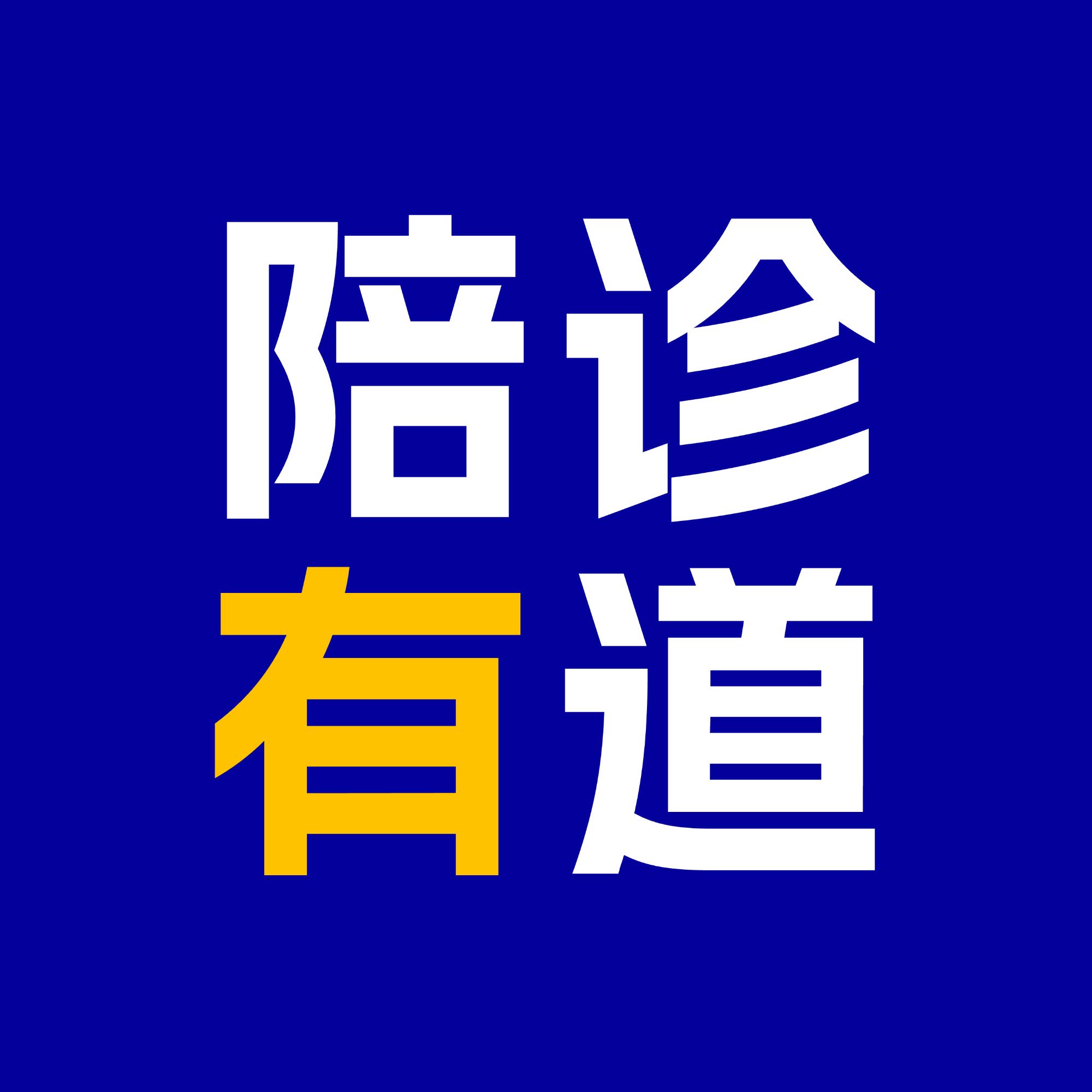 陪诊有道