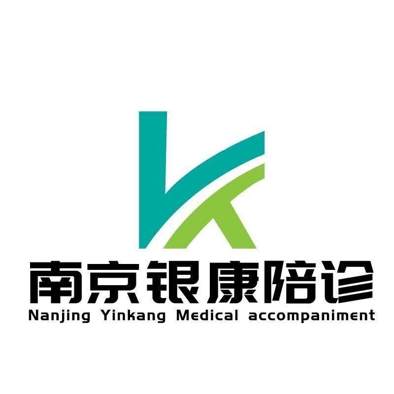 南京银康陪诊