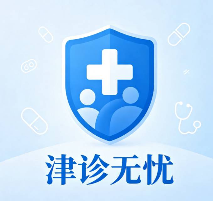 津诊无忧