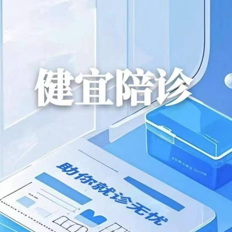 健宜陪诊
