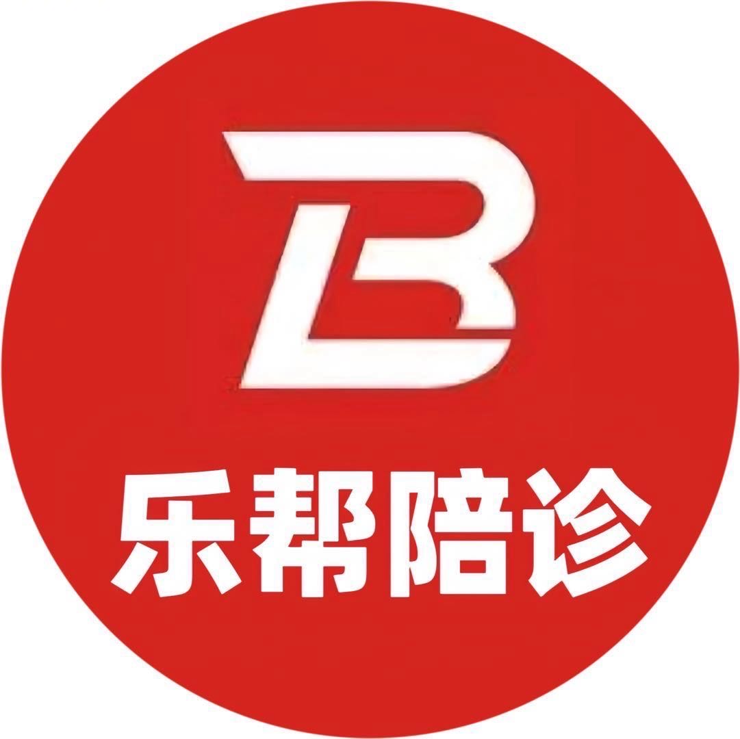 乐帮陪诊