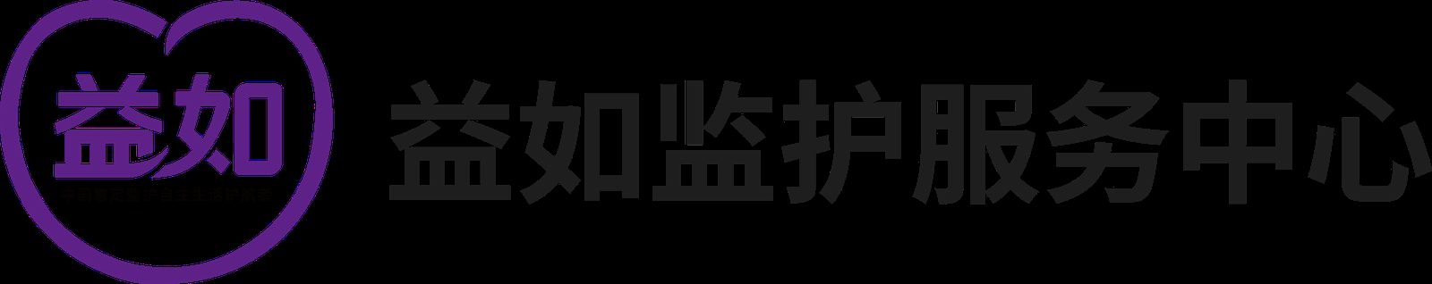 益如监护