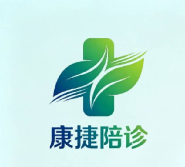 天津康捷健康陪诊公司