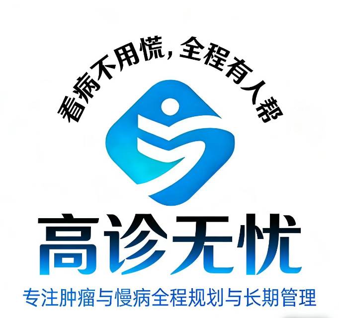 高诊无忧